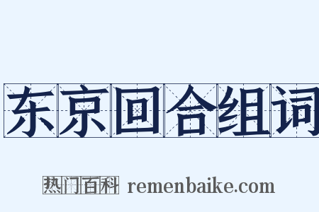 东京回合组词是什么意思的图片